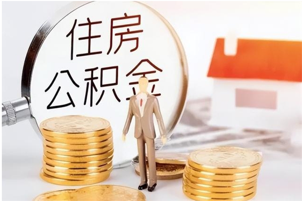 宜阳公积金想取出来零花可以吗（手头紧怎么提取公积金）