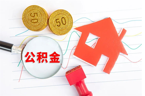 宜阳公积金想取出来零花可以吗（手头紧怎么提取公积金）